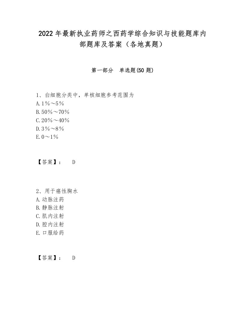 2022年最新执业药师之西药学综合知识与技能题库内部题库及答案（各地真题）