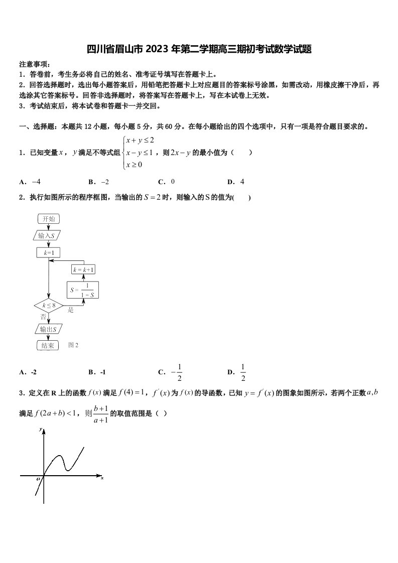 四川省眉山市2023年第二学期高三期初考试数学试题