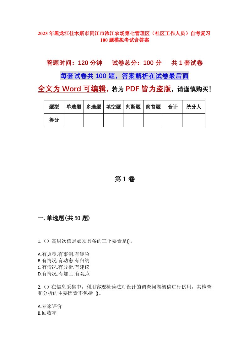 2023年黑龙江佳木斯市同江市浓江农场第七管理区社区工作人员自考复习100题模拟考试含答案