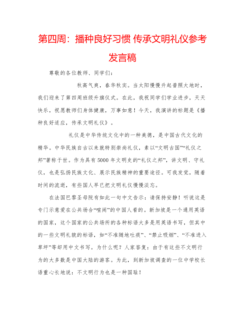 精编第四周播种良好习惯传承文明礼仪参考发言稿