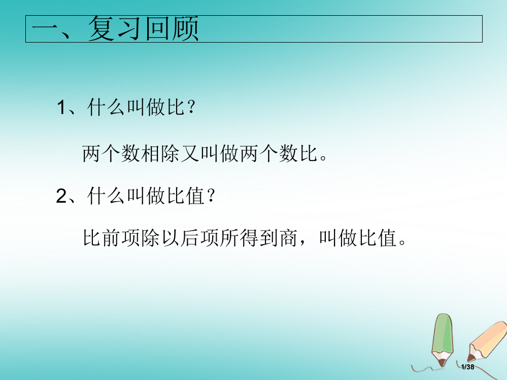 六年级数学上册第3章比和比例33比例省公开课一等奖新名师优质课获奖PPT课件