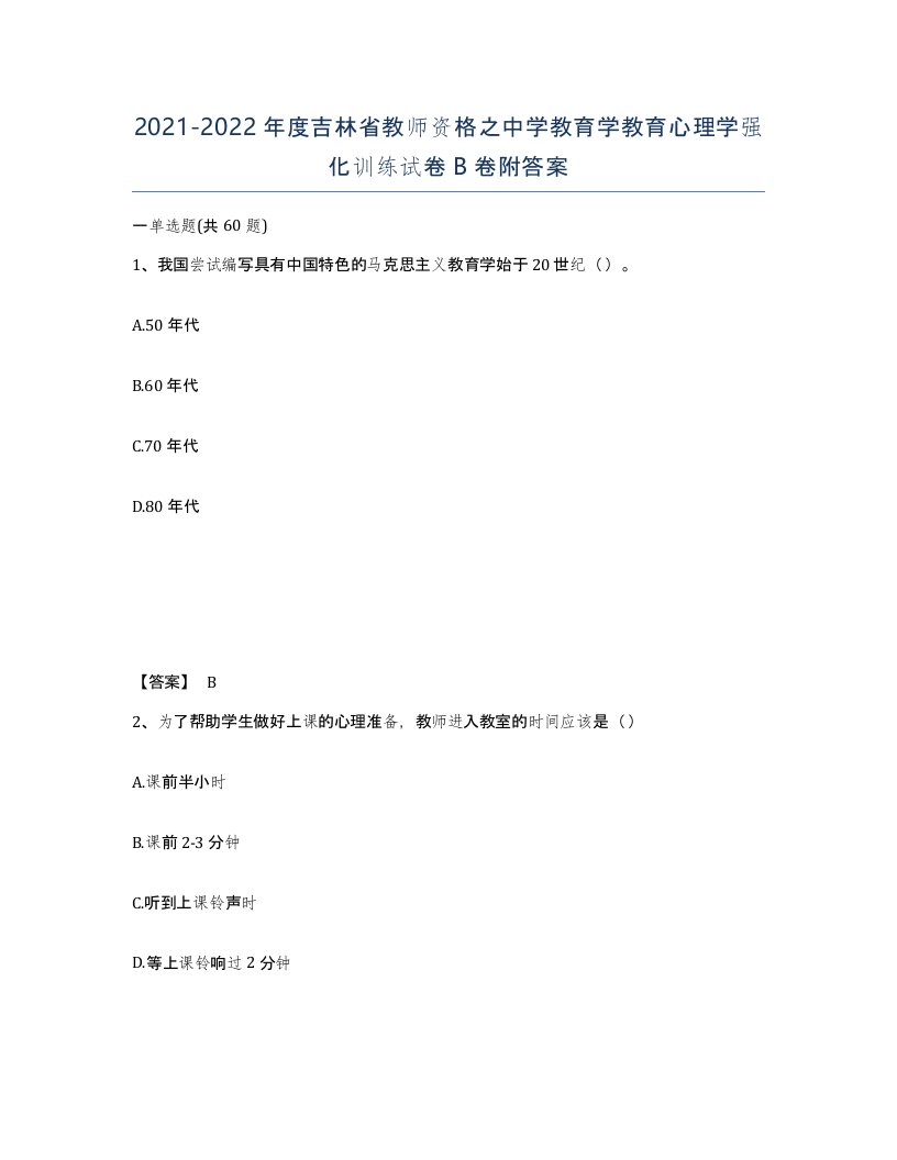 2021-2022年度吉林省教师资格之中学教育学教育心理学强化训练试卷B卷附答案