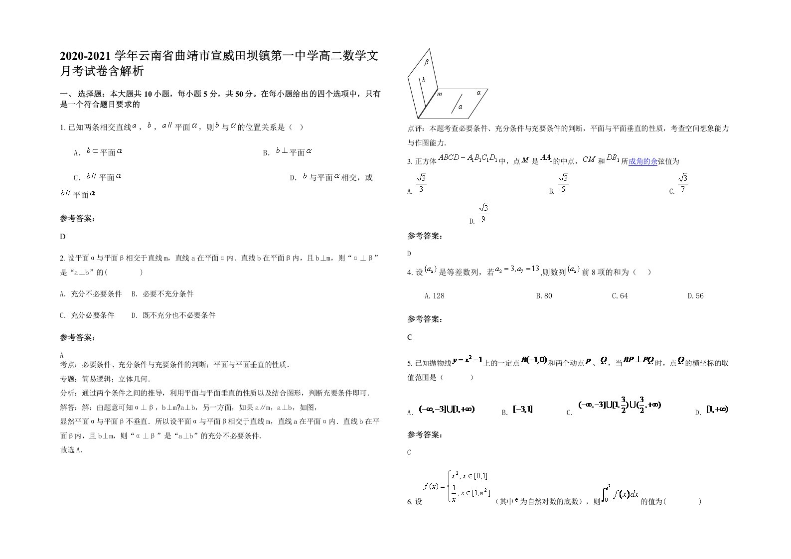 2020-2021学年云南省曲靖市宣威田坝镇第一中学高二数学文月考试卷含解析