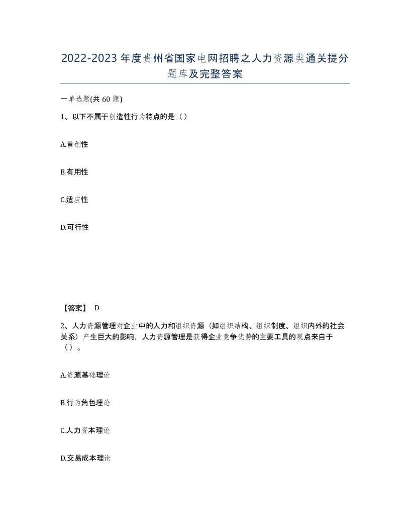 2022-2023年度贵州省国家电网招聘之人力资源类通关提分题库及完整答案