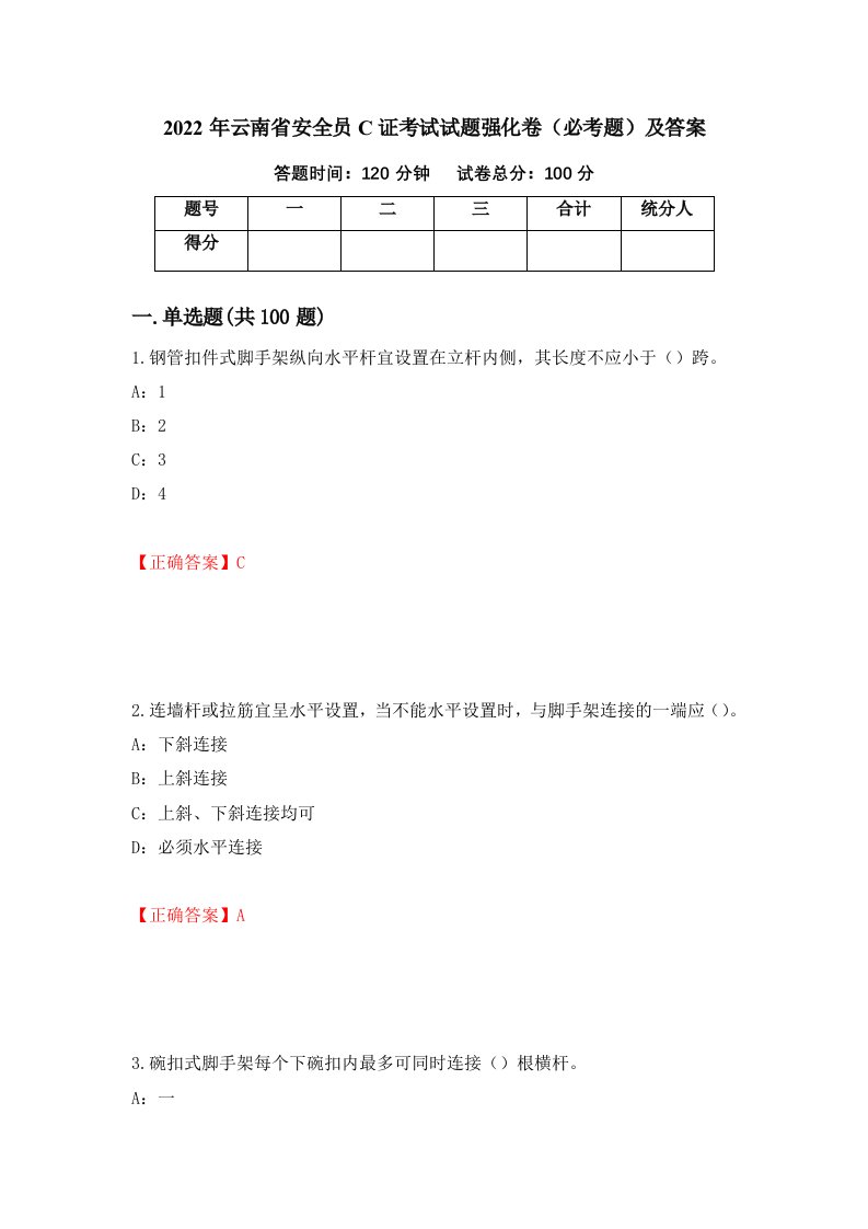 2022年云南省安全员C证考试试题强化卷必考题及答案第13卷