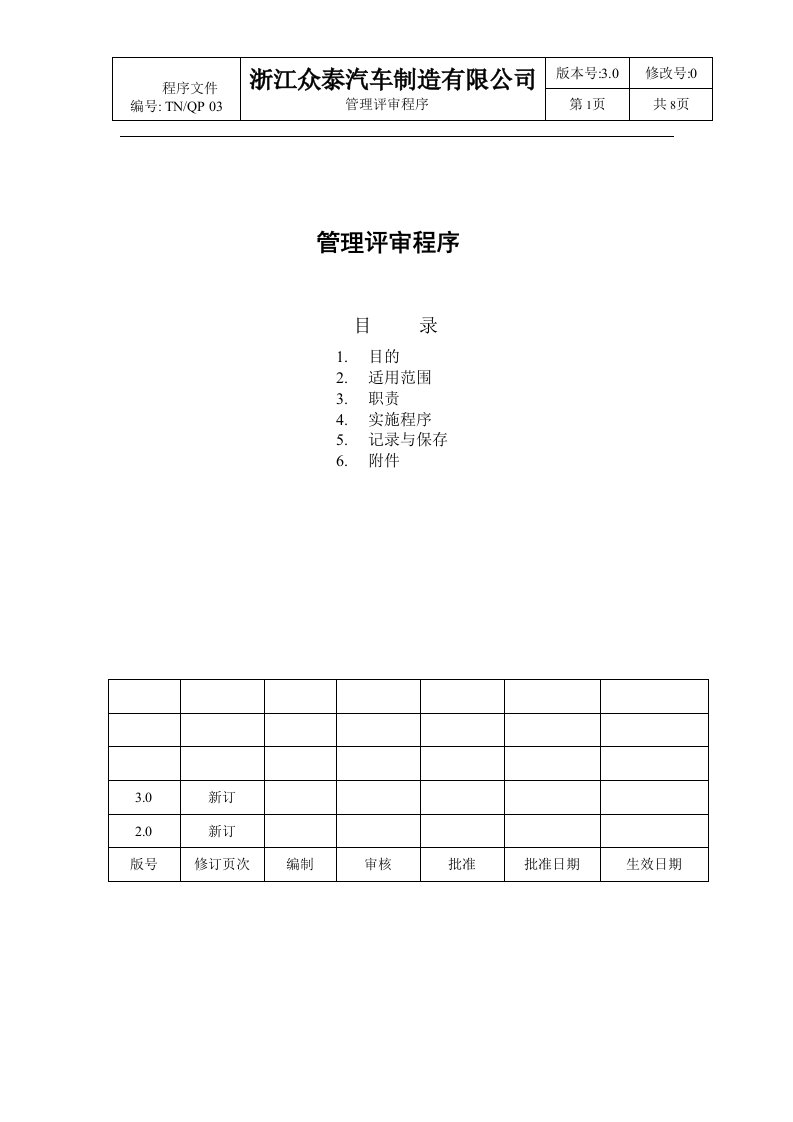 汽车厂管理评审程序