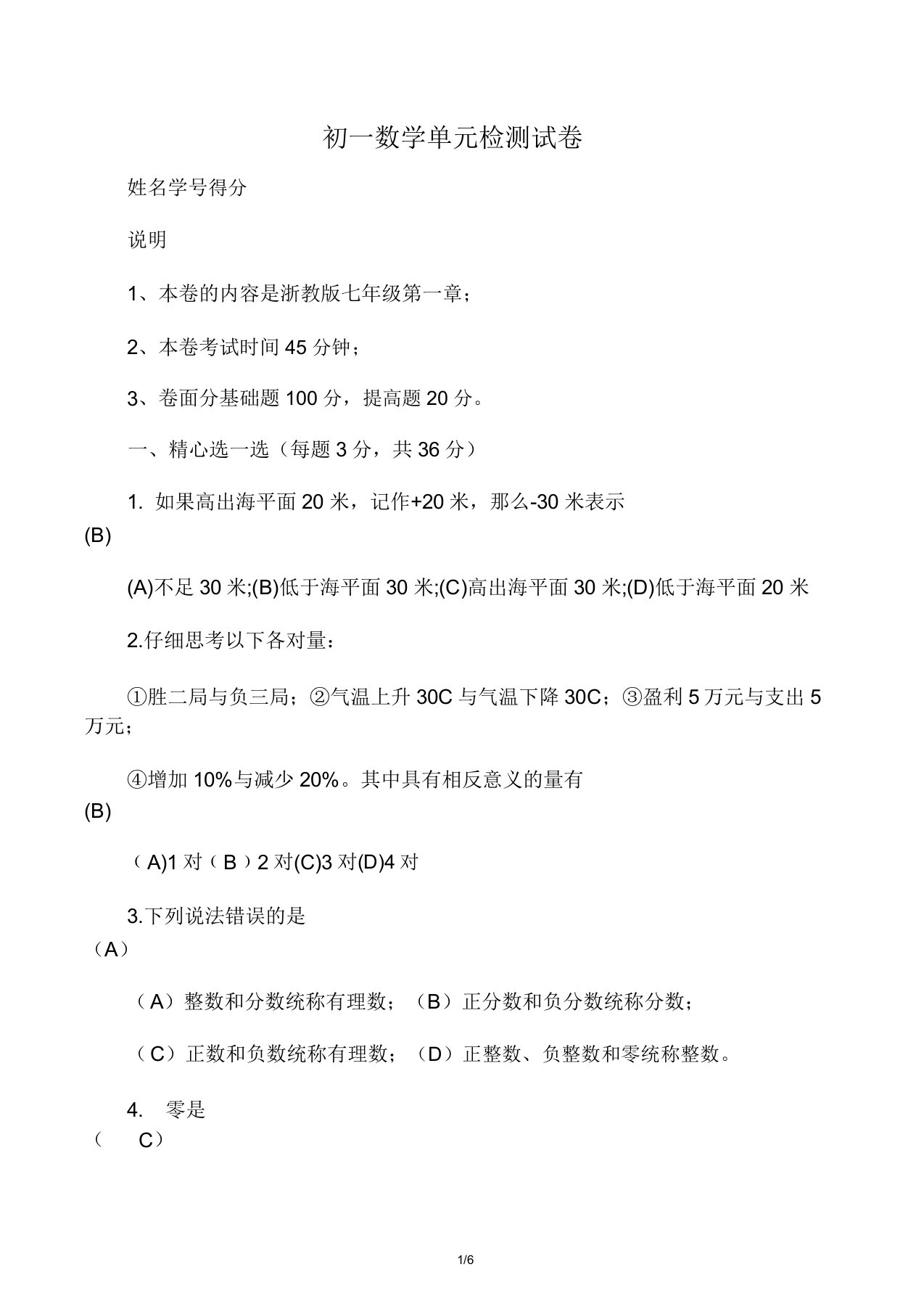 中学初一数学第一单元复习试卷习题