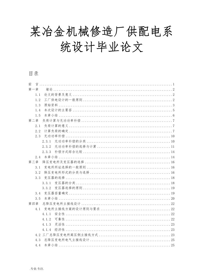 某冶金机械修造厂供配电系统设计毕业论文