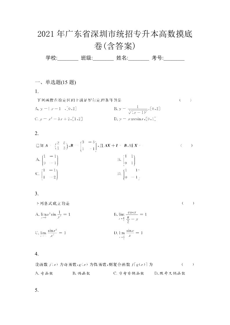 2021年广东省深圳市统招专升本高数摸底卷含答案