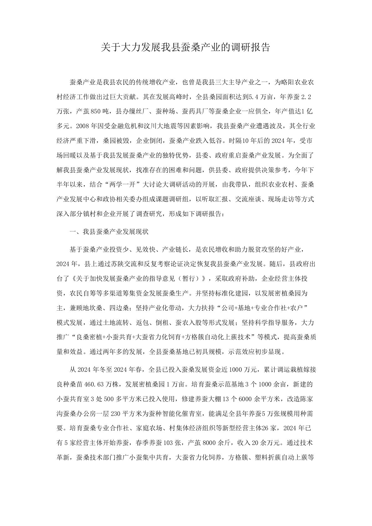 精品文档-关于大力发展我县蚕桑产业的调研报告