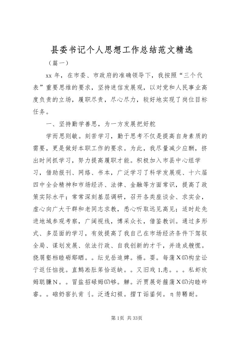 2022县委书记个人思想工作总结范文精选