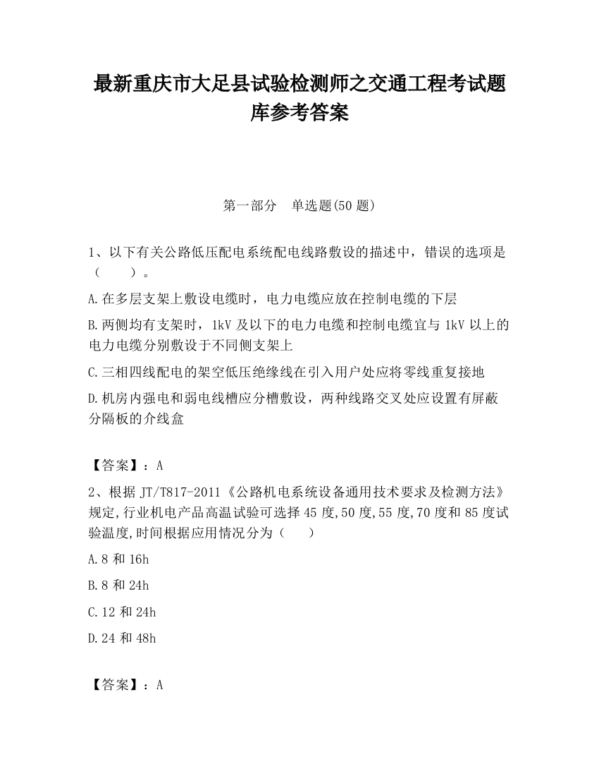 最新重庆市大足县试验检测师之交通工程考试题库参考答案