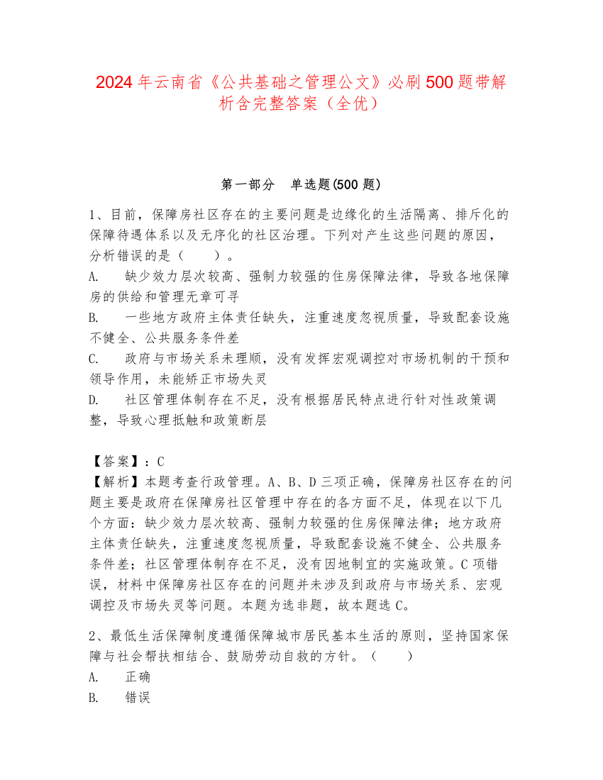 2024年云南省《公共基础之管理公文》必刷500题带解析含完整答案（全优）