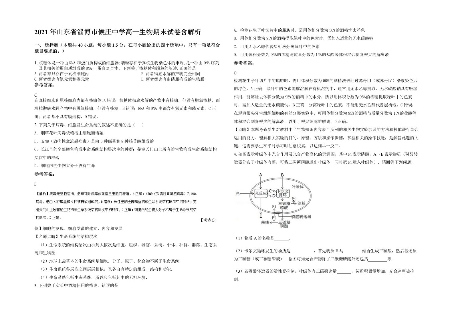 2021年山东省淄博市候庄中学高一生物期末试卷含解析