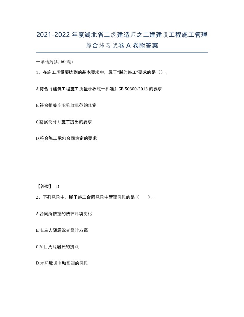 2021-2022年度湖北省二级建造师之二建建设工程施工管理综合练习试卷A卷附答案