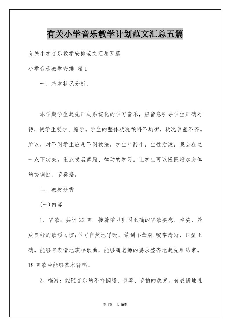 有关小学音乐教学计划范文汇总五篇