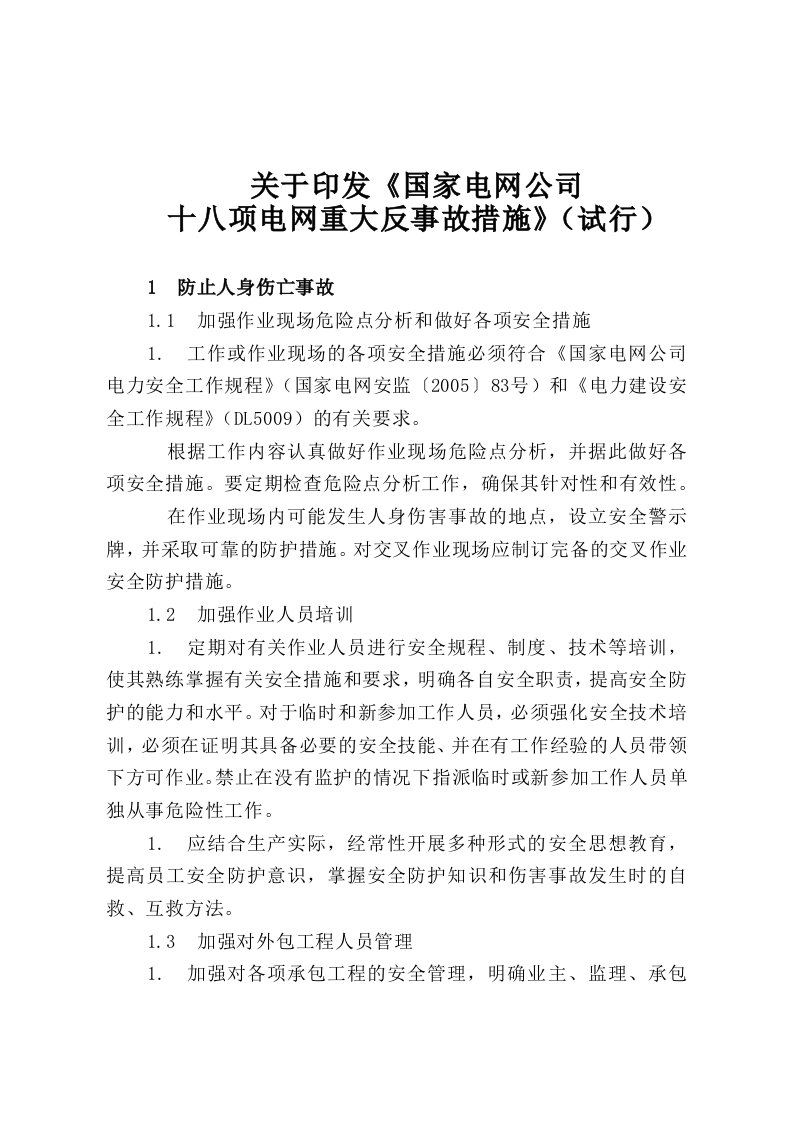 国网公司十八项反措【最新】