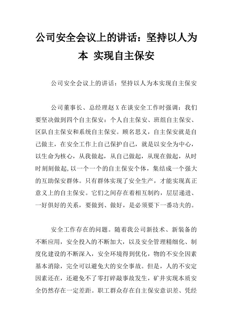 公司安全会议上的讲话：坚持以人为本