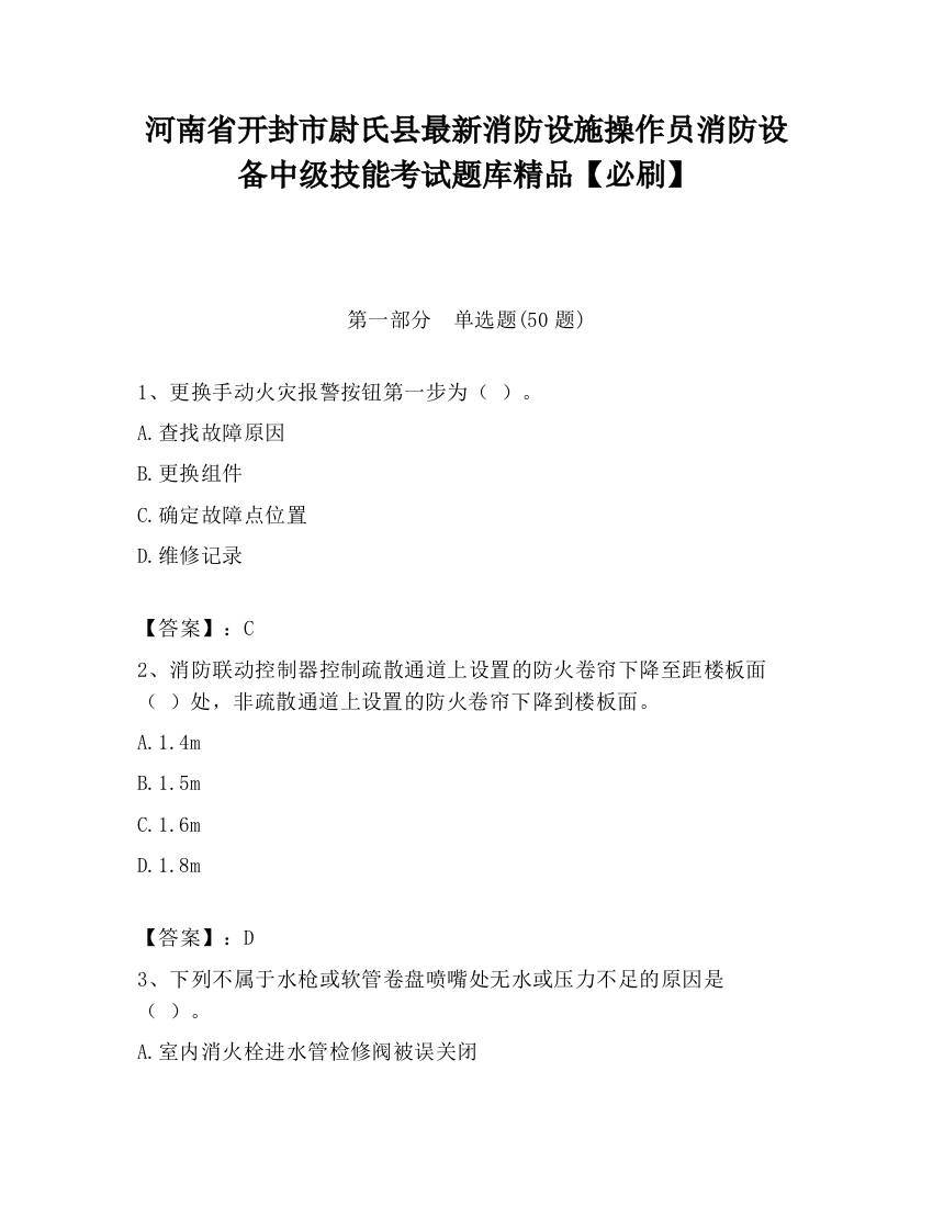 河南省开封市尉氏县最新消防设施操作员消防设备中级技能考试题库精品【必刷】