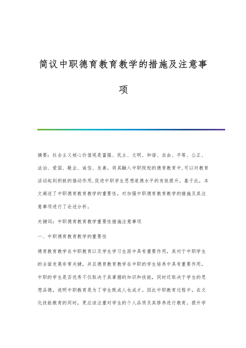 简议中职德育教育教学的措施及注意事项