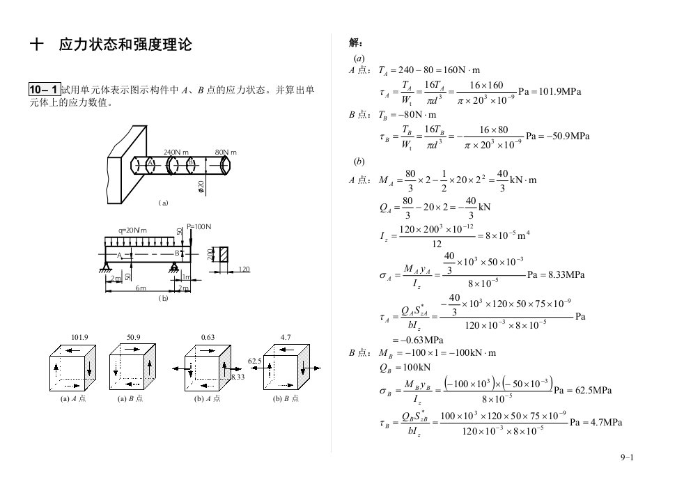 工程力学习题解（合肥工业大学）第10章