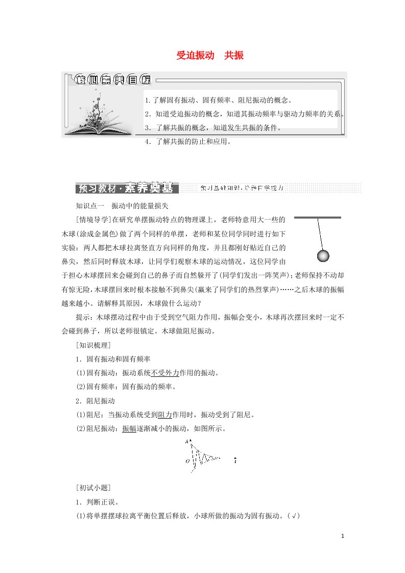 江苏专用2021_2022年新教材高中物理第二章机械振动6受迫振动共振学案新人教版选择性必修第一册