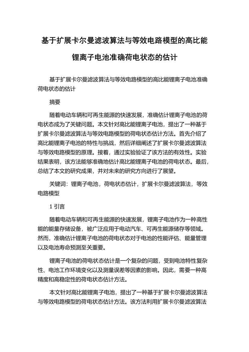 基于扩展卡尔曼滤波算法与等效电路模型的高比能锂离子电池准确荷电状态的估计