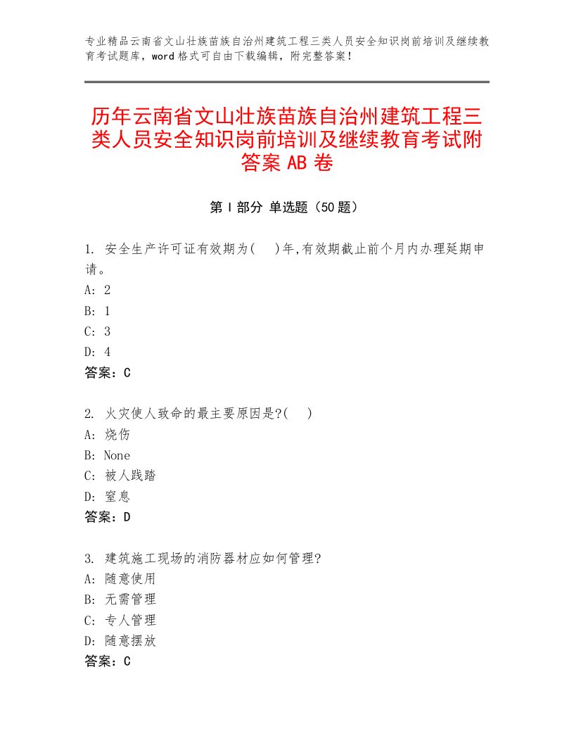 历年云南省文山壮族苗族自治州建筑工程三类人员安全知识岗前培训及继续教育考试附答案AB卷