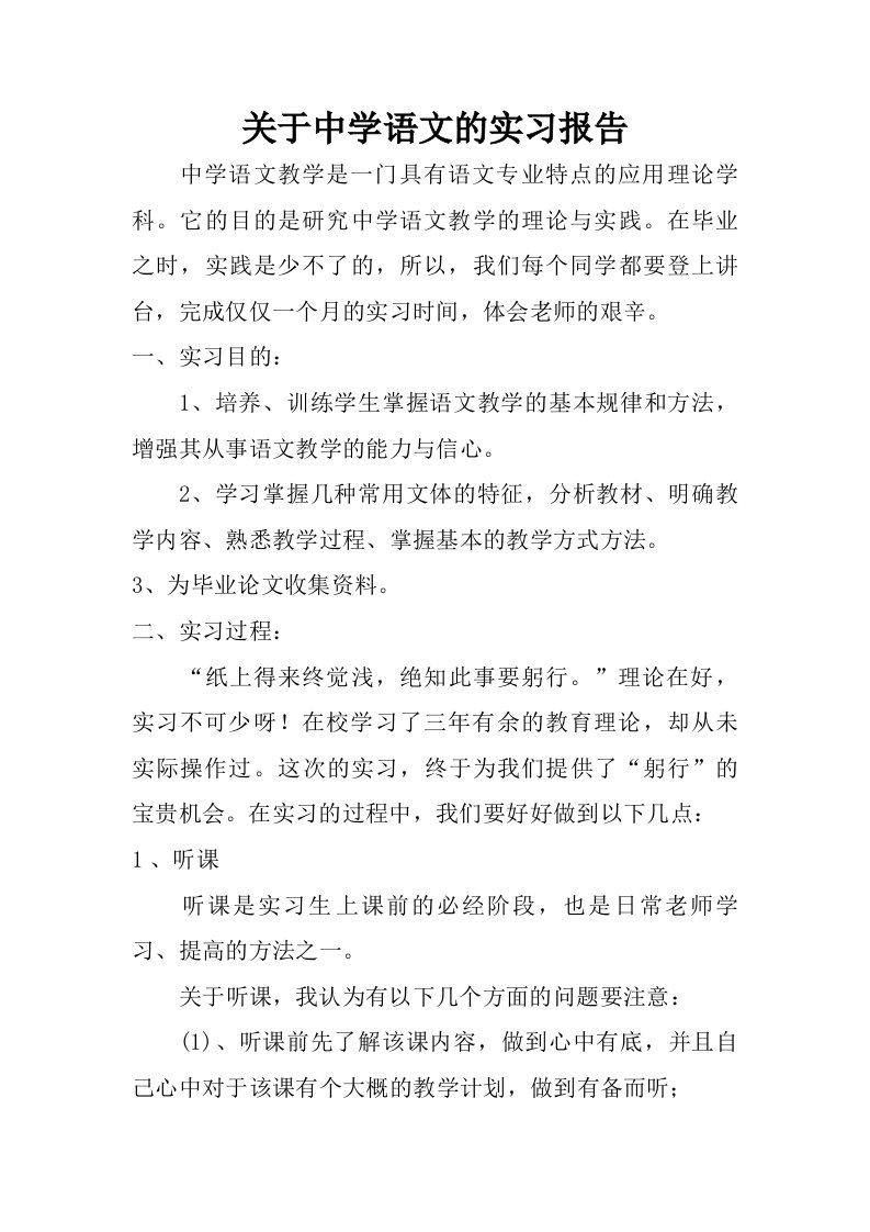 关于中学语文的实习报告.doc