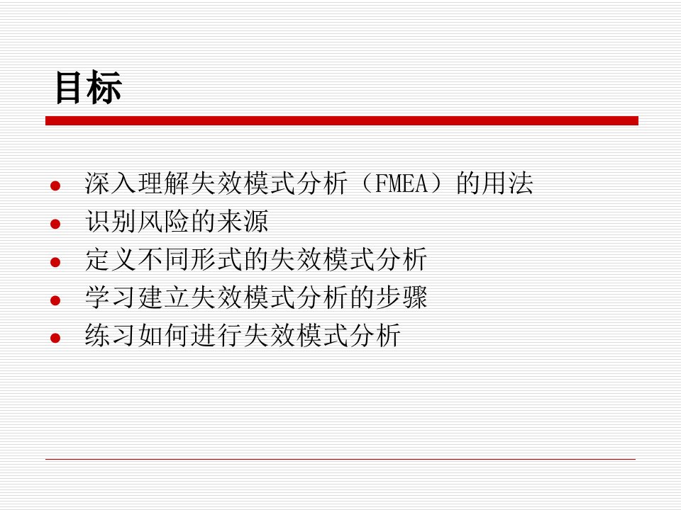 FMEA失效模式分析教程ppt课件