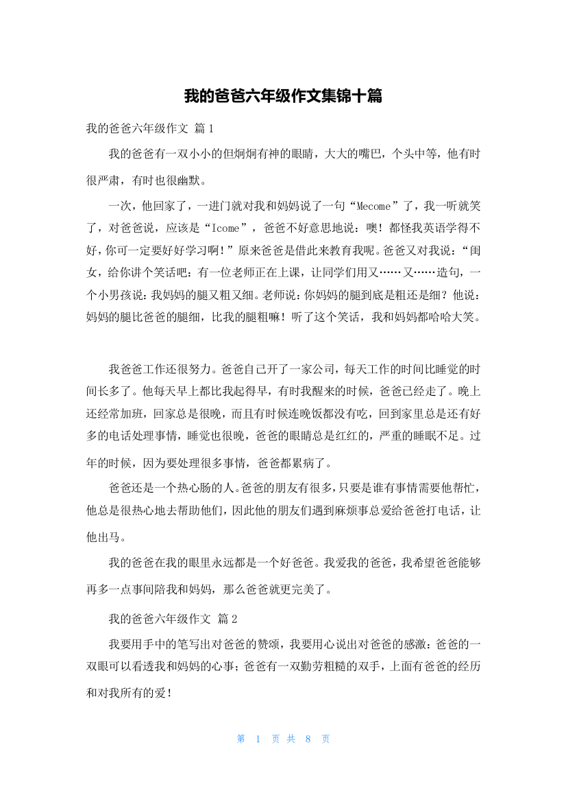 我的爸爸六年级作文集锦十篇