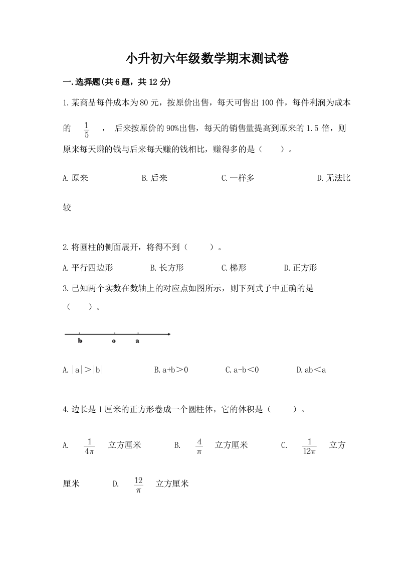 小升初六年级数学期末测试卷精编