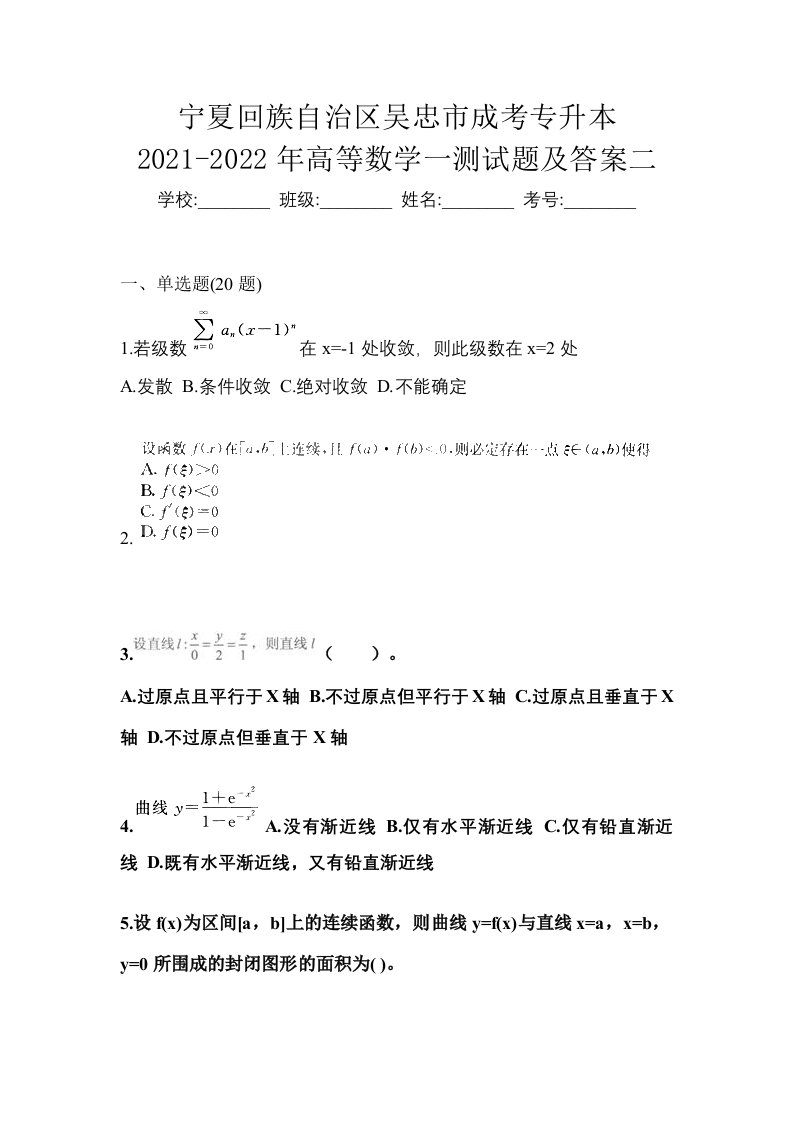 宁夏回族自治区吴忠市成考专升本2021-2022年高等数学一测试题及答案二