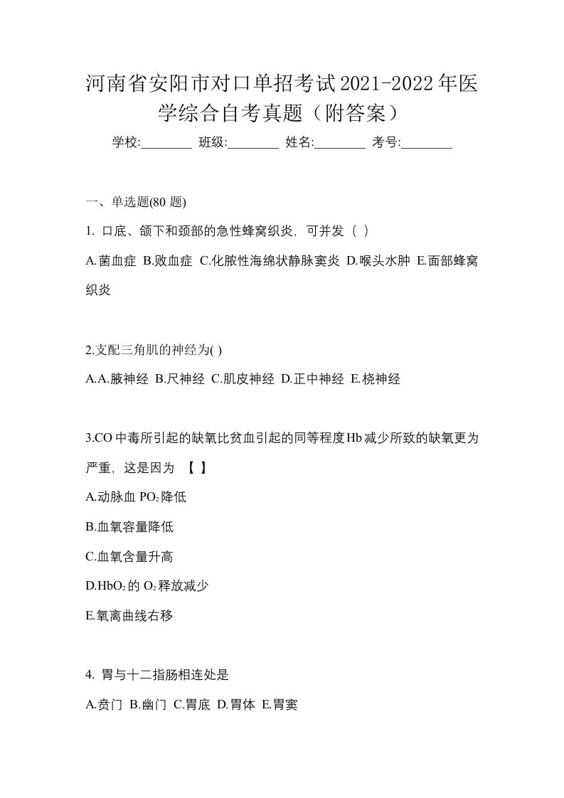 河南省安阳市对口单招考试2021-2022年医学综合自考真题附答案