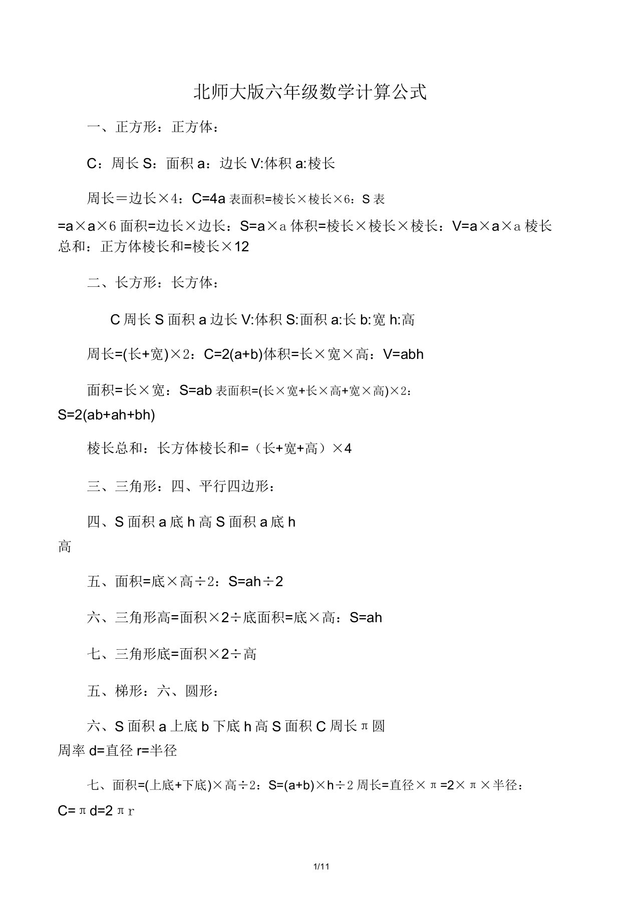 北师大版六年级数学公式总结