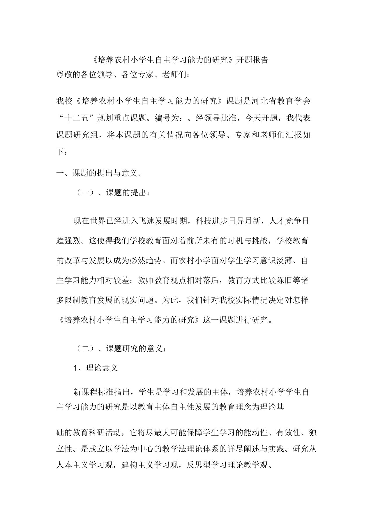 培养农村小学生自主学习能力研究