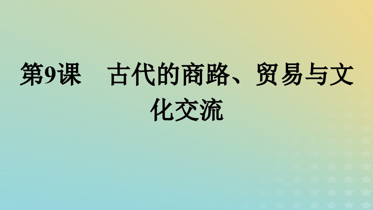 浙江专版2023_2024学年新教材高中历史第4单元商路贸易与文化交流第9课古代的商路贸易与文化交流课件部编版选择性必修3