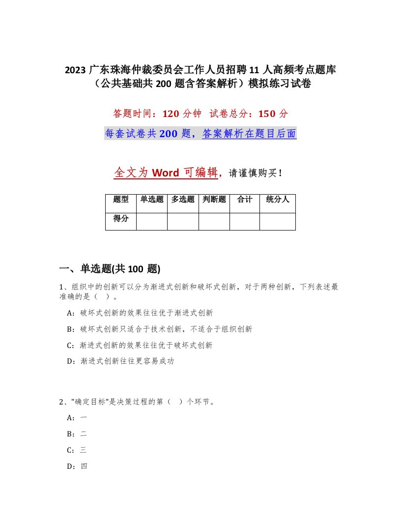 2023广东珠海仲裁委员会工作人员招聘11人高频考点题库公共基础共200题含答案解析模拟练习试卷