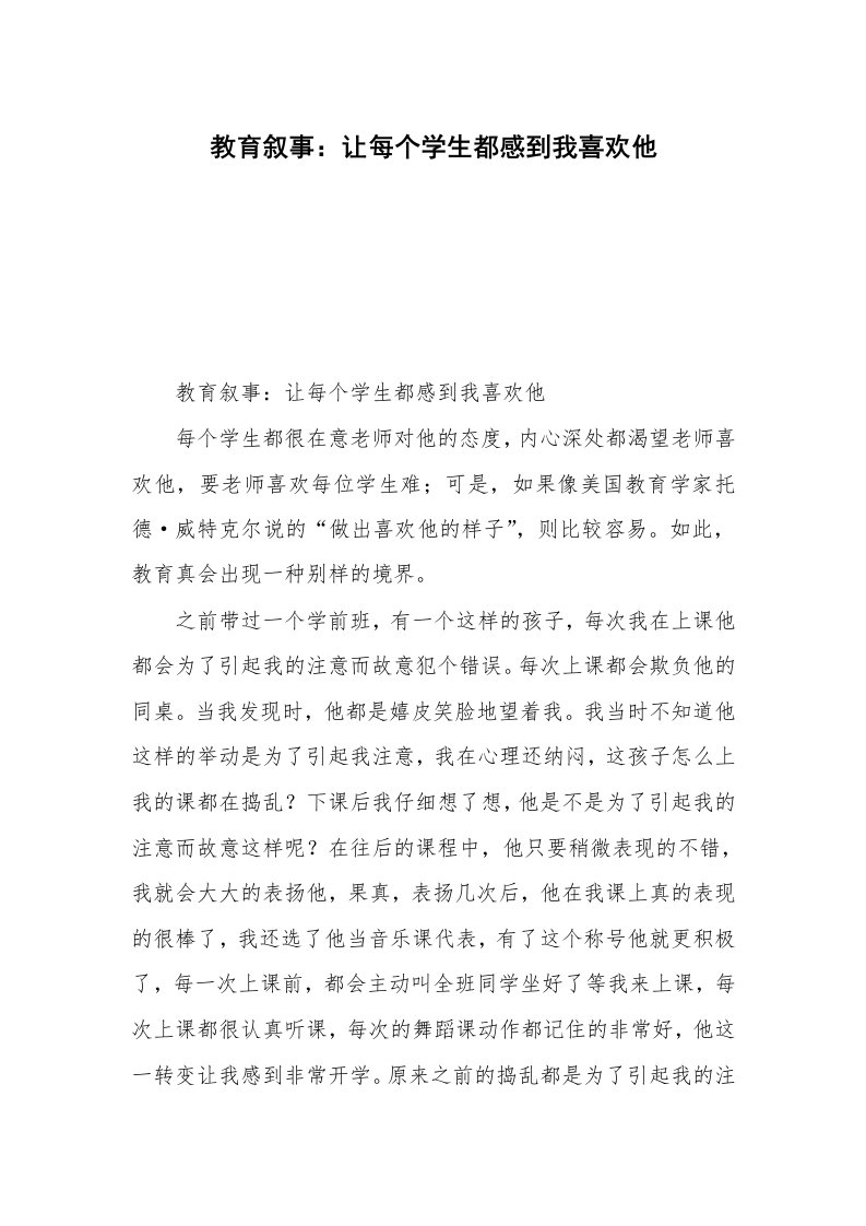 教育叙事：让每个学生都感到我喜欢他