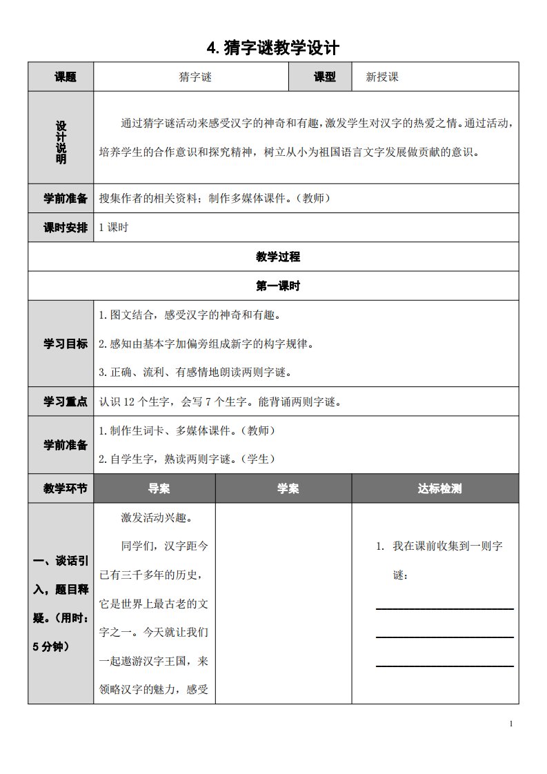 部编版人教版一年级语文下册《识字4猜字谜》精品教案教学设计小学优秀公开课2