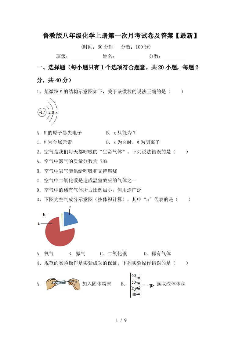 鲁教版八年级化学上册第一次月考试卷及答案最新