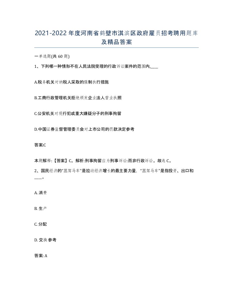 2021-2022年度河南省鹤壁市淇滨区政府雇员招考聘用题库及答案