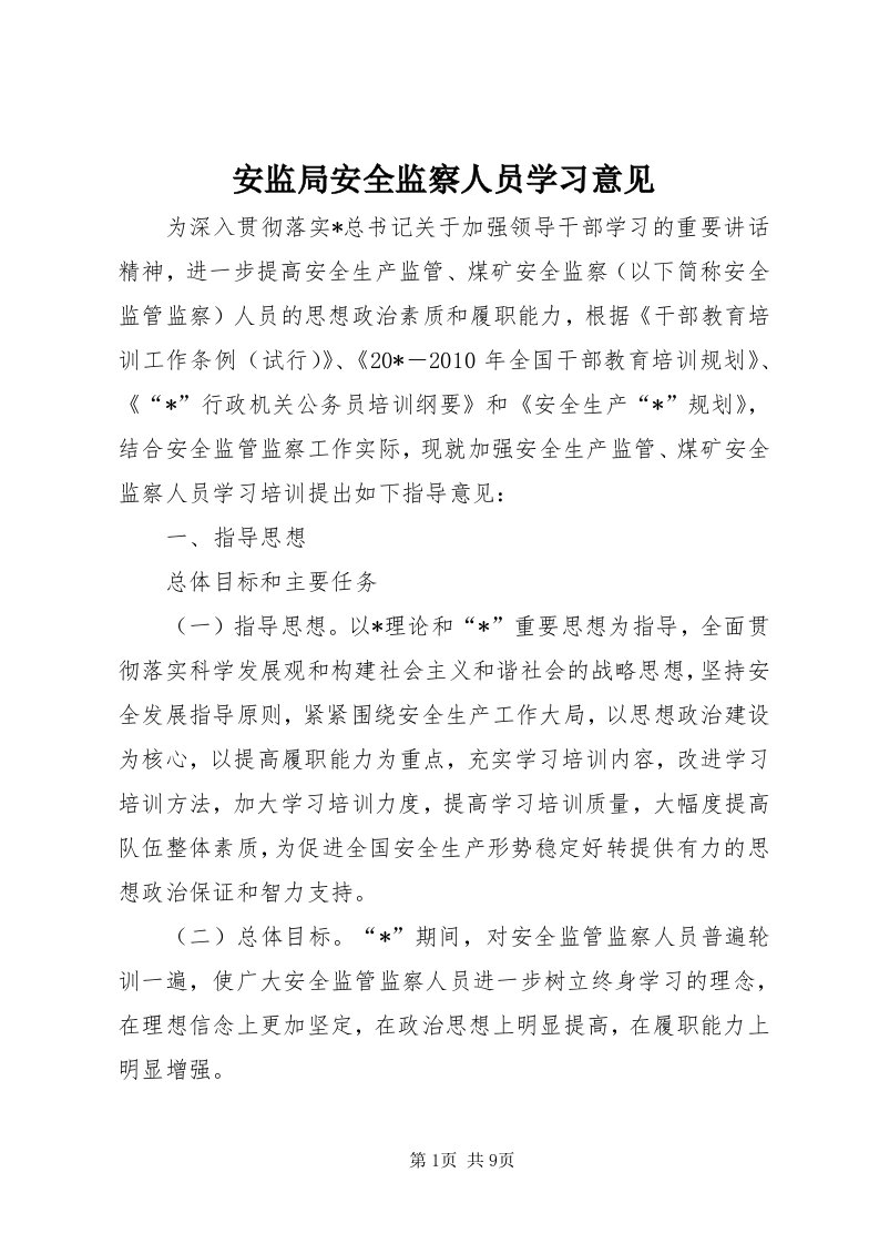 安监局安全监察人员学习意见