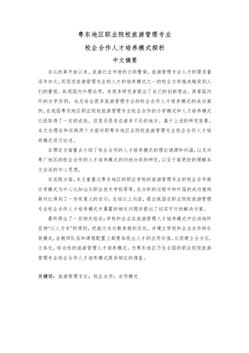 1836职业院校旅游管理专业校企合作人才培养模式探析