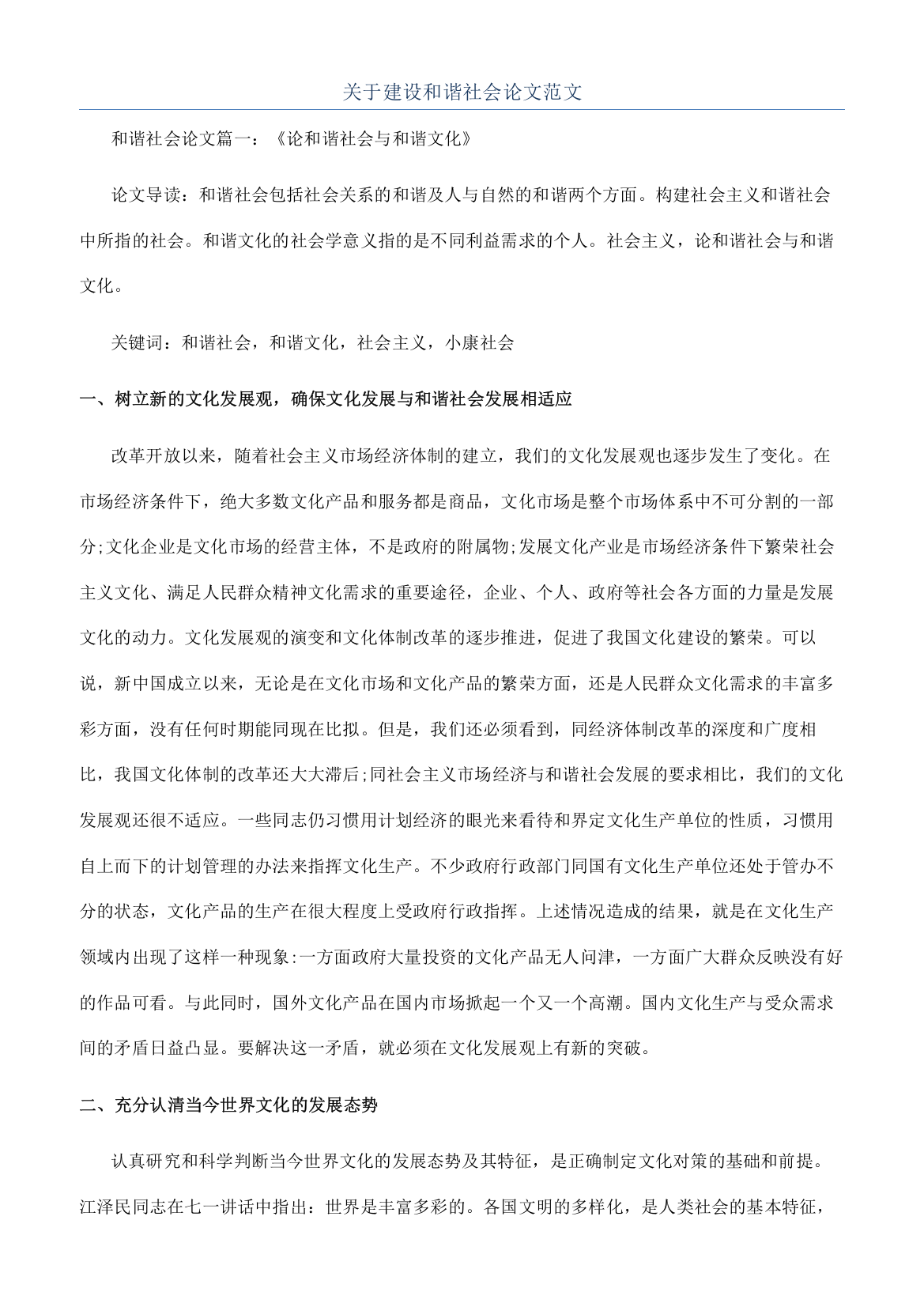 关于建设和谐社会论文范文