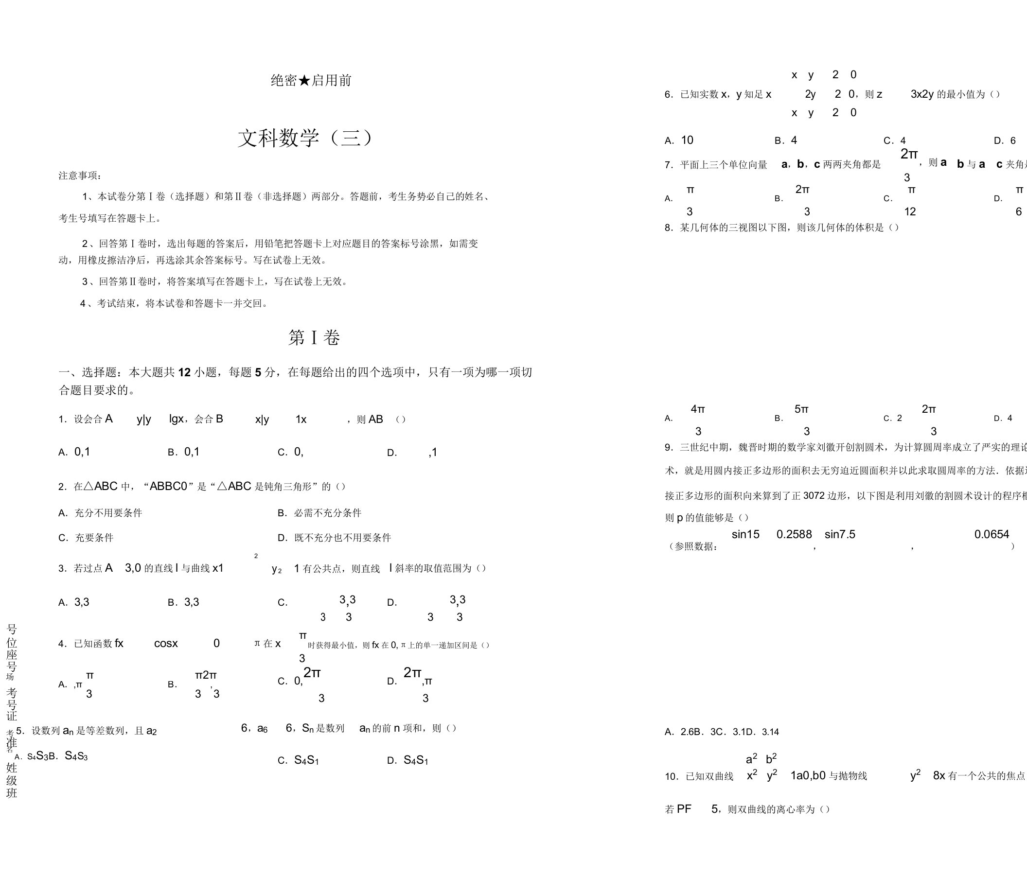 高三文科数学试卷(三)(含答案解析)