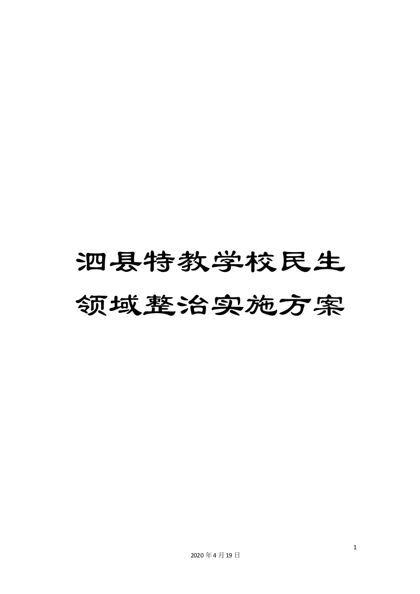 泗县特教学校民生领域整治实施方案样本