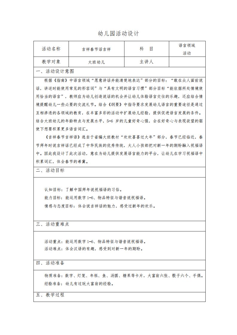 幼儿园大班语言活动教案《吉祥春节话吉祥》