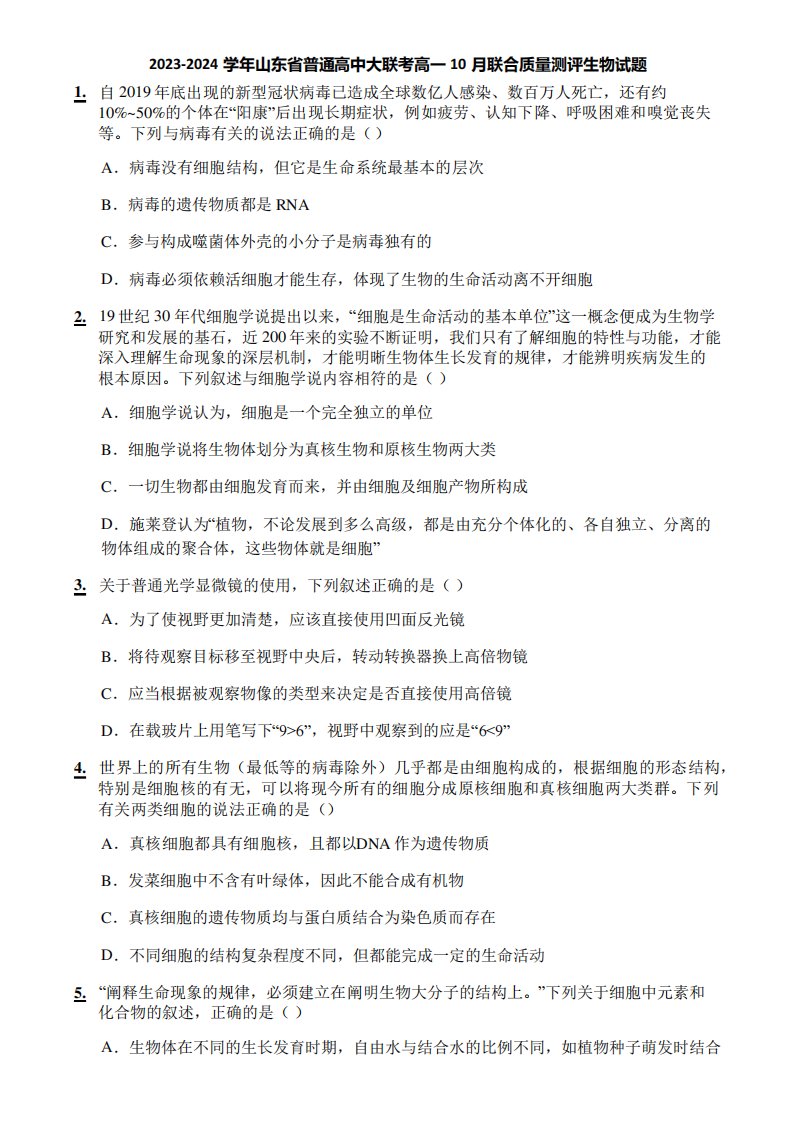 2023-2024学年山东省普通高中大联考高一10月联合质量测评生物试题7123