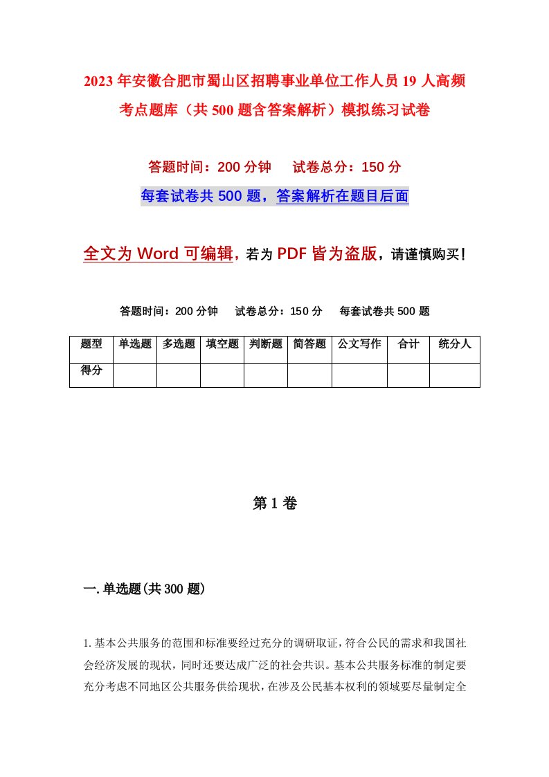 2023年安徽合肥市蜀山区招聘事业单位工作人员19人高频考点题库共500题含答案解析模拟练习试卷